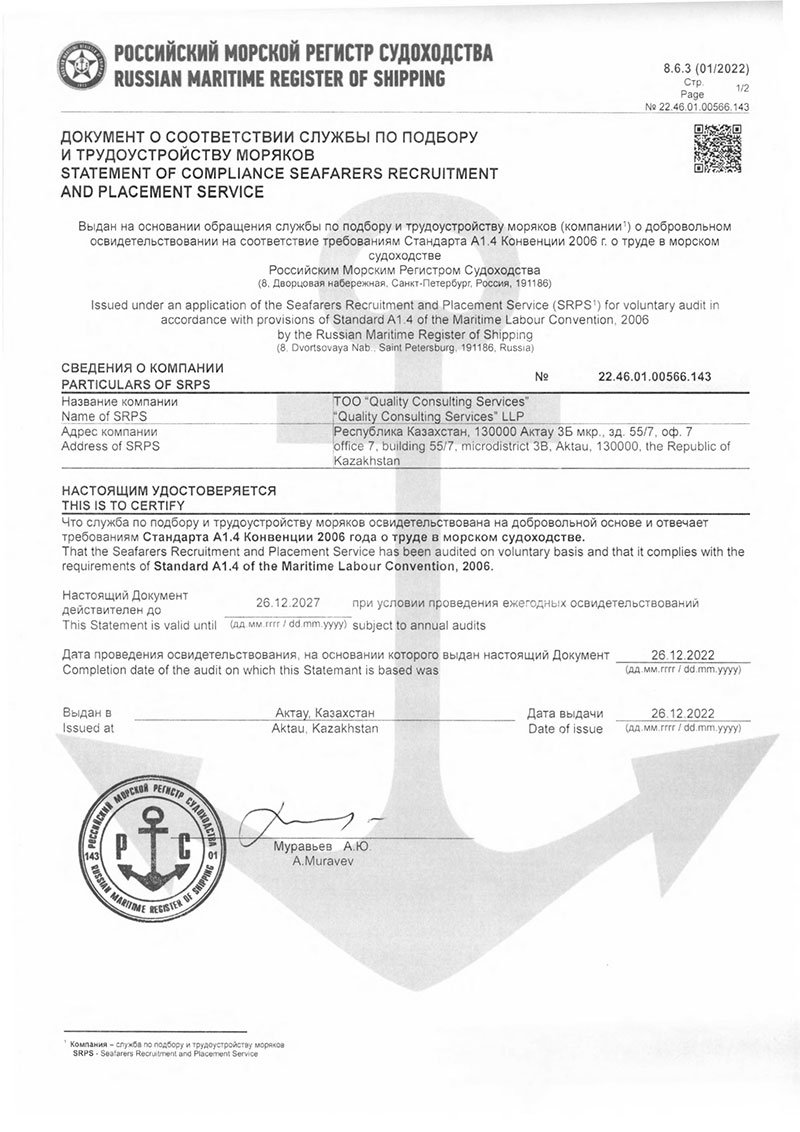 РМРС—документ-о-сответствии-службы-по-подбору-и-трудоустройству-моряков